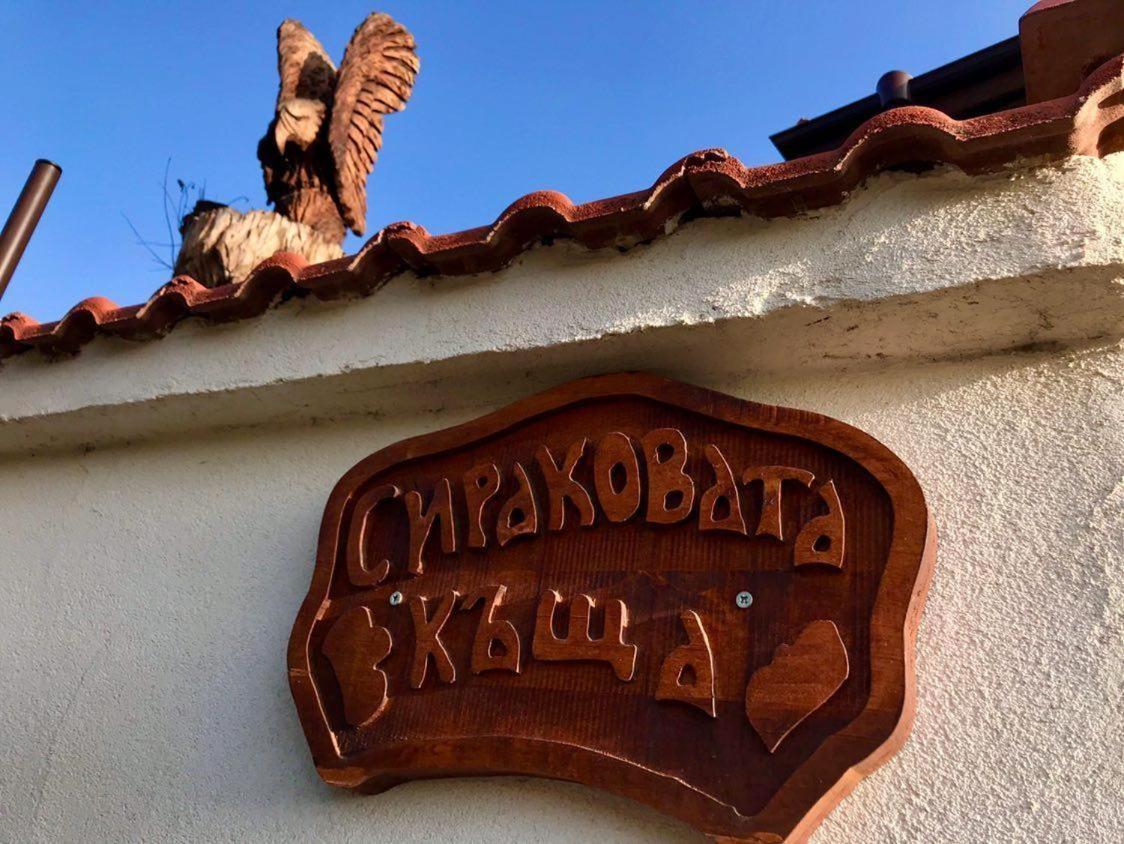 Sirakovata Kushta Hotel Szapareva Banja Kültér fotó